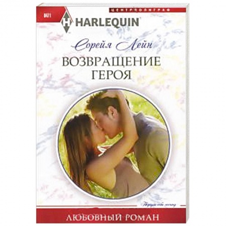 Книги, книга Возвращение героя купить по скидке