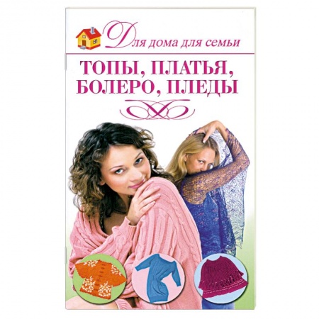 Книги, книга Топы, платья, болеро, пледы купить по скидке