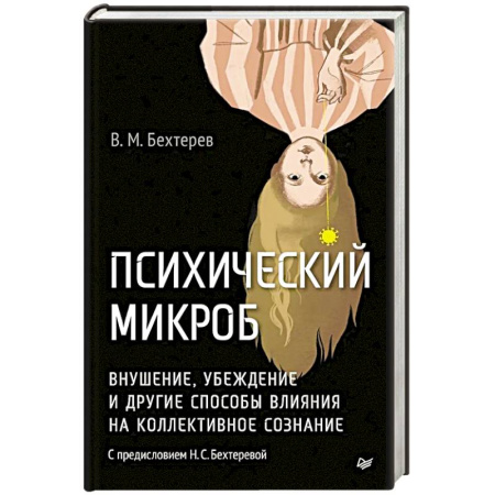 Психология управления, книга Психический микроб. Внушение, убеждение и другие способы влияния на коллективное сознание купить по скидке