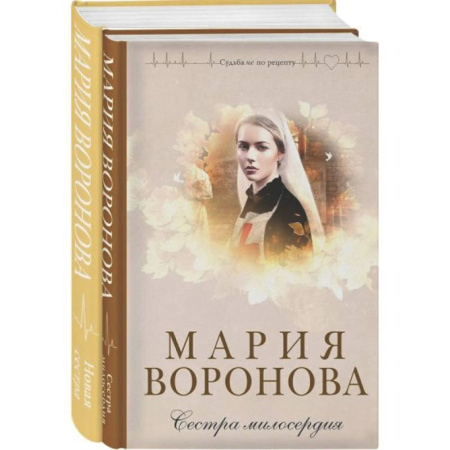 Отечественный любовный роман, книга Комплект из 2-х книг М. Вороновой: Сестра милосердия + Новая сестра купить по скидке