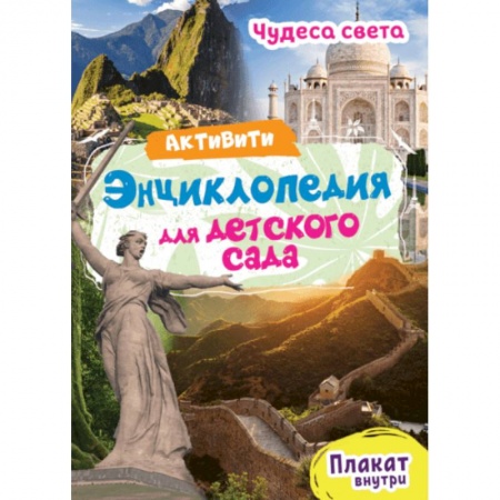 Окружающий мир, книга Чудеса света. Энциклопедия для детского сада купить по скидке