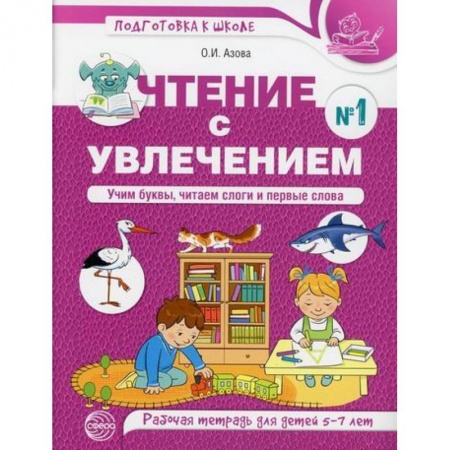 Развитие речи. Чтение, книга Чтение с увлечением. Учим буквы, читаем слоги и первые слова купить по скидке