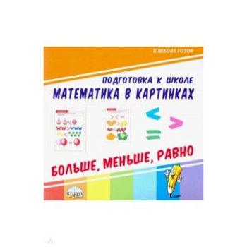 Математика в картинках. Больше, меньше, равно