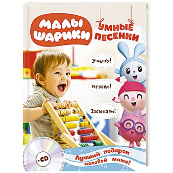 Малышарики. Умные песенки. Засыпаем, учимся, играем + CD