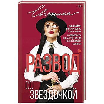 Развод со звездочкой: как выйти из ситуации, а не в окно и пересесть на метлу, когда тебе сломали крылья