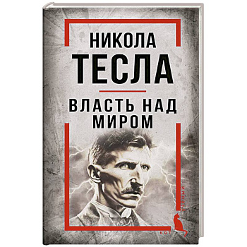 Никола Тесла. Власть над миром