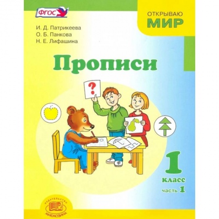 Письмо, мелкая моторика, книга Прописи. 1 класс. К 'Букварю' Е.И. Матвеевой, И.Д. Патрикеевой. В 4-х частях.  Часть 1 ФГОС купить по скидке