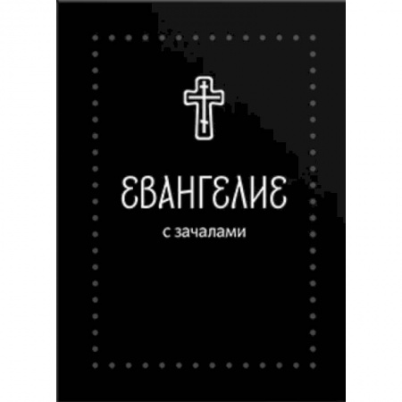 Библия. Евангелия. Тексты, книга Евангелие малое на русском языке с зачалами. В синодальном переводе купить по скидке