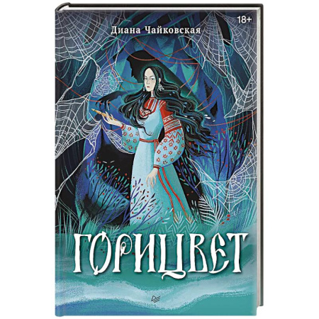 Русское фэнтези, книга Горицвет купить по скидке