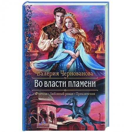 Русское фэнтези, книга Во власти пламени купить по скидке