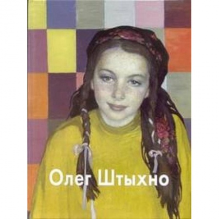 Книги, книга Штыхно купить по скидке