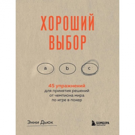 Психология личности, книга Хороший выбор. 45 упражнений для принятия решений от чемпиона мира по игре в покер купить по скидке