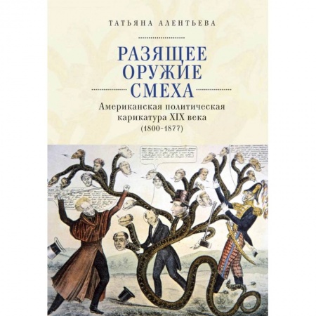 Общественно-политическая литература, книга Разящее оружие смеха.Американская политическая карикатура ХIХ века (1800-1877) (16+) купить по скидке