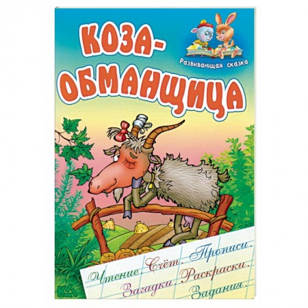 Книги, книга Коза-обманщица купить по скидке