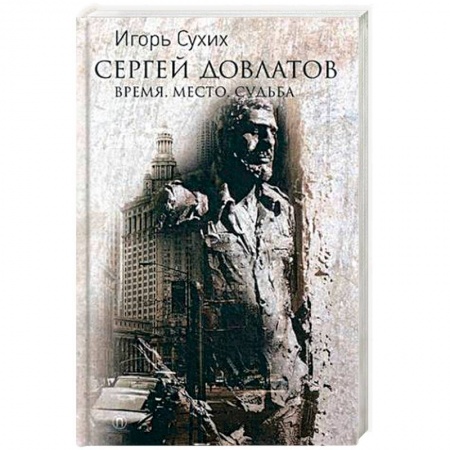 Книги, книга Сергей Довлатов: время, место, судьба купить по скидке