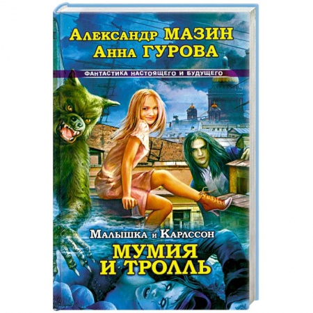 Книги, книга Малышка и Карлссон-3. Мумия и Тролль купить по скидке
