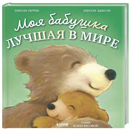 Зарубежная поэзия для детей, книга Моя бабушка лучшая в мире купить по скидке