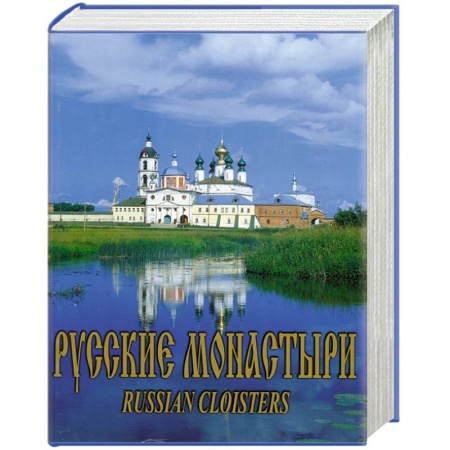 Книги, книга Русские Монастыри. Поволжье купить по скидке