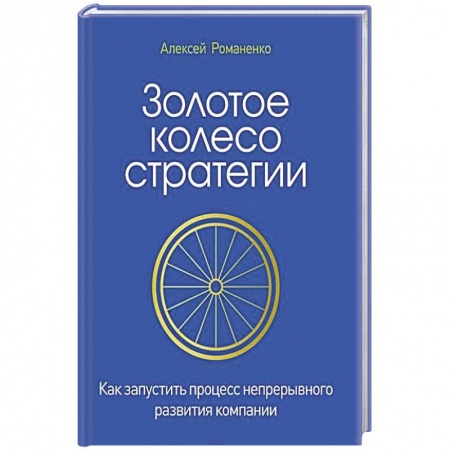 Книги, книга Золотое колесо стратегии. Как запустить процесс непрерывного развития компании купить по скидке