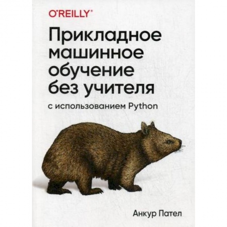 Прочие языки программирования, книга Прикладное машинное обучение без учителя с использованием Python купить по скидке