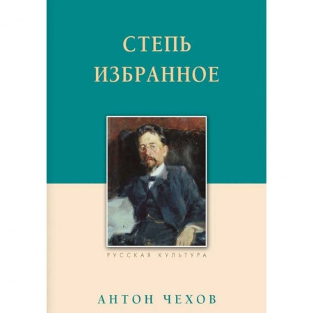 Русская классика, книга Степь. Избранное купить по скидке