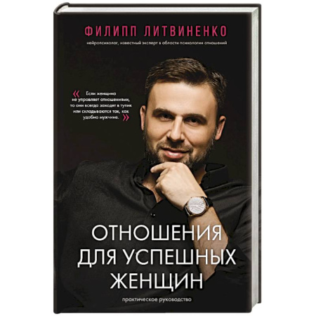 Психология отношений, книга Отношения для успешных женщин купить по скидке