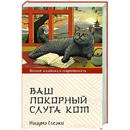 Зарубежная современная проза, книга Ваш покорный слуга кот купить по скидке