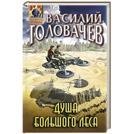 Русская современная проза, книга Душа большого леса купить по скидке