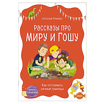 Просто о важном. Рассказы про Миру и Гошу. Как отстаивать личные границы