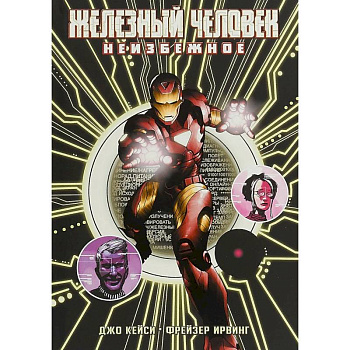 Железный Человек: Неизбежное