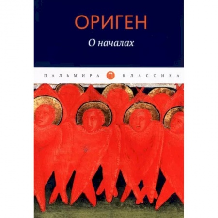 Философия, книга О началах купить по скидке
