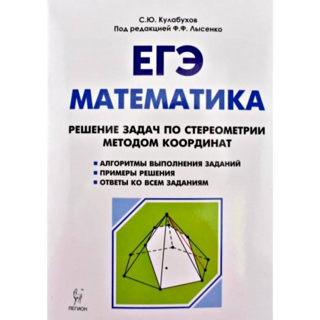 Математика. Алгебра. Геометрия, книга ЕГЭ. Математика. Решение задач по стереометрии методом координат купить по скидке