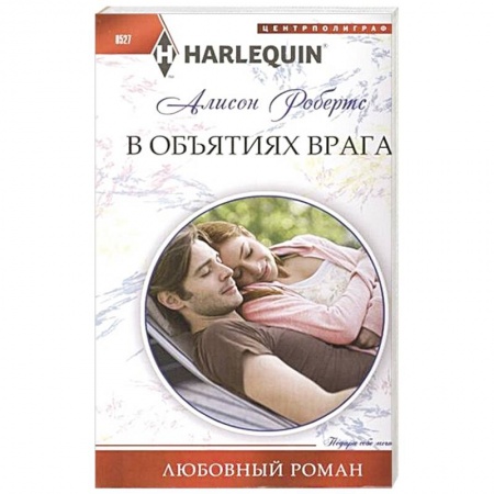 Книги, книга В объятиях врага. купить по скидке