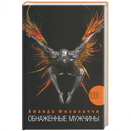 Книги, книга Обнаженные мужчины купить по скидке