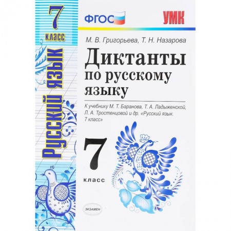 Русский язык. Правила и упражнения, книга Русский язык. 7 класс. Диктанты к учебнику М. Т. Баранова и др. ФГОС купить по скидке