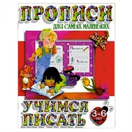 Книги, книга Учимся писать. 3-6 лет купить по скидке