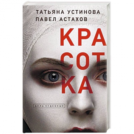 Отечественный мужской детектив, книга Красотка купить по скидке