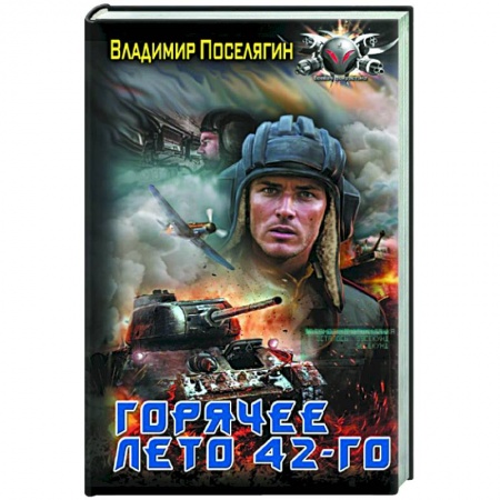 Боевая фантастика, книга Горячее лето 42-го купить по скидке
