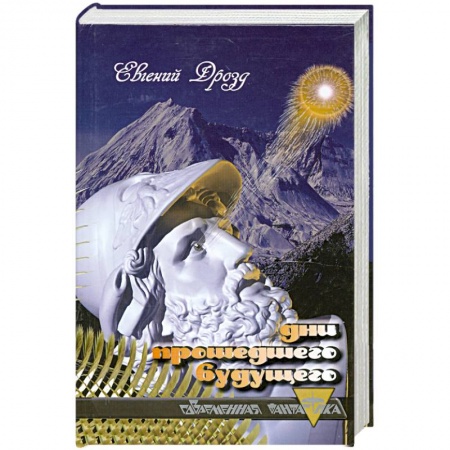 Книги, книга Дни прошедшего будущего купить по скидке