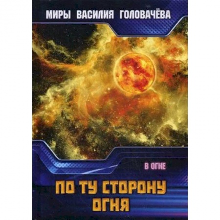 Русская фантастика, книга По ту сторону огня. В огне купить по скидке