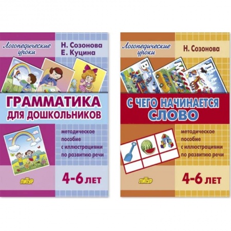 Логопедия, книга Комплект №87. Набор из двух книг: Грамматика для дошкольников. С чего начинается слово купить по скидке