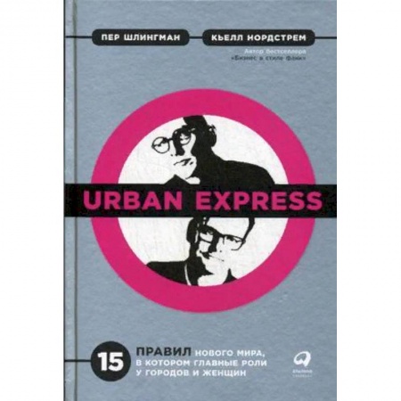 Архитектура мира, книга Urban Express. 15 правил нового мира, в котором главные роли у городов и женщин купить по скидке