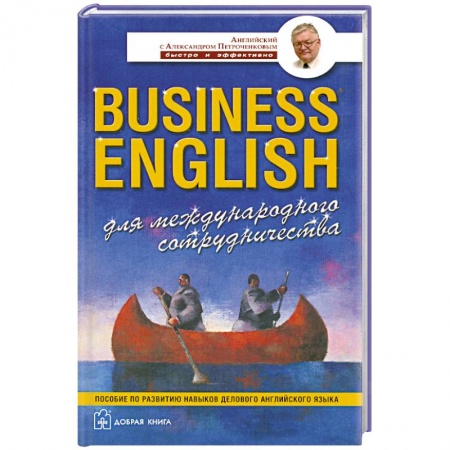 Книги, книга Business English для международного сотрудничества купить по скидке