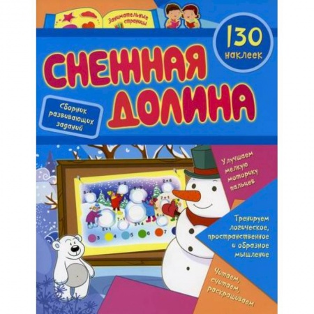 Развитие логики и мышления, книга Снежная долина купить по скидке