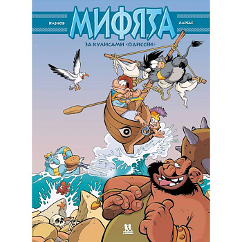 Мифята. Том 6. За кулисами «Одиссеи» Мифята. Том 6. За кулисами «Одиссеи»