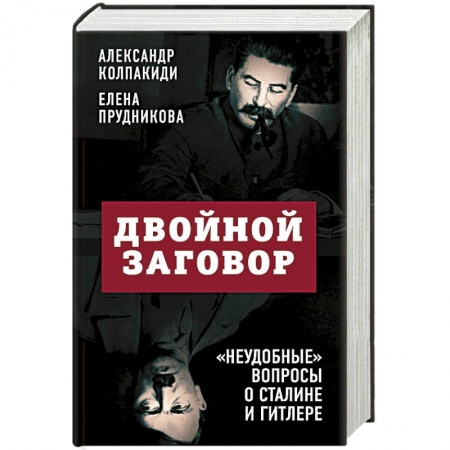 Политика, книга Двойной заговор. «Неудобные» вопросы о Сталине и Гитлере купить по скидке