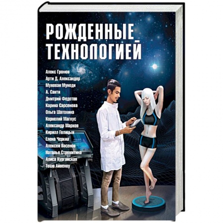 Боевая фантастика, книга Рожденные технологией купить по скидке