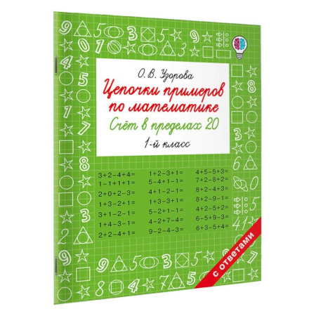 Математика. Алгебра. Геометрия, книга Цепочки примеров по математике. Счёт в пределах 20. 1-й класс купить по скидке