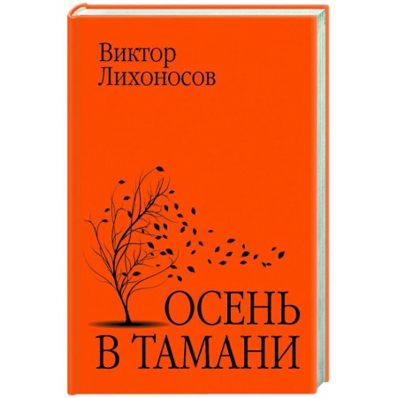 Русская современная проза, книга Осень в Тамани купить по скидке