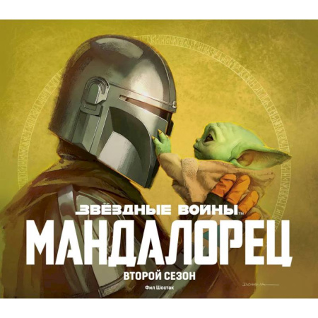 Книги для творчества, книга Подарочный комплект 'Мандалорец' купить по скидке